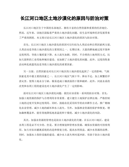 长江河口地区土地沙漠化的原因与防治对策