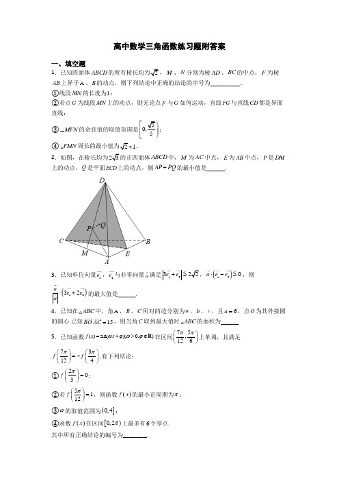 高中数学三角函数练习题附答案