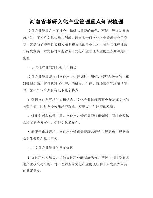 河南省考研文化产业管理重点知识梳理