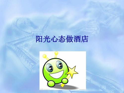酒店从业人员心态培训