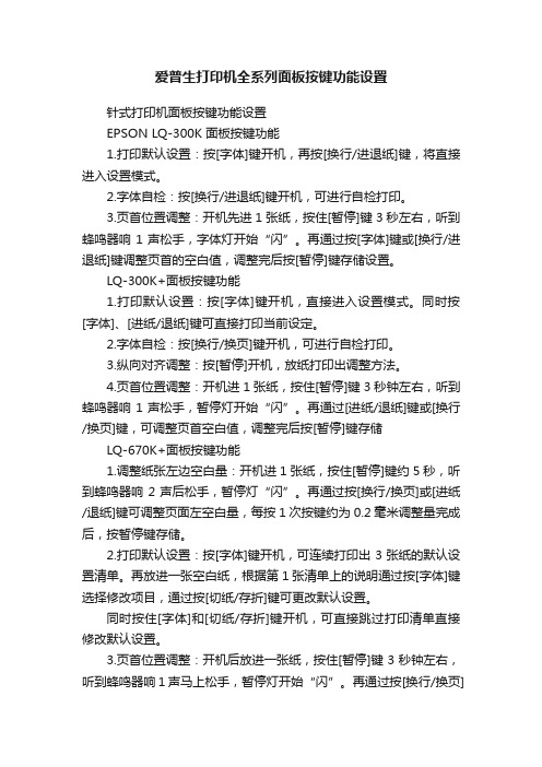 爱普生打印机全系列面板按键功能设置