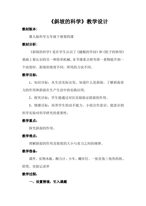冀人版五年级科学下册《巧妙的用力  4 斜坡的科学》教案_21