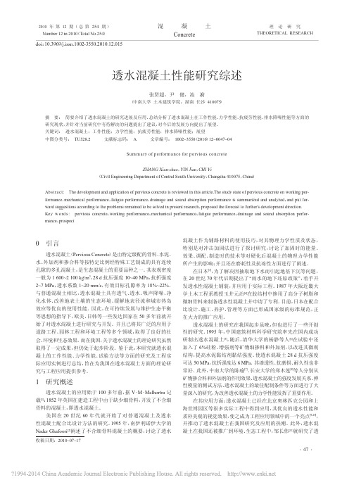 透水混凝土性能研究综述_张贤超