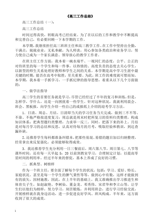 工作总结-高三工作总结10篇(2019精编).docx
