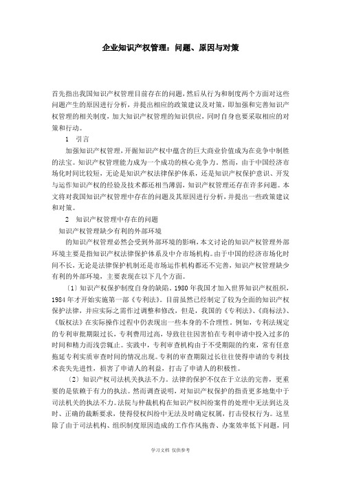 企业知识产权管理：问题、原因与对策