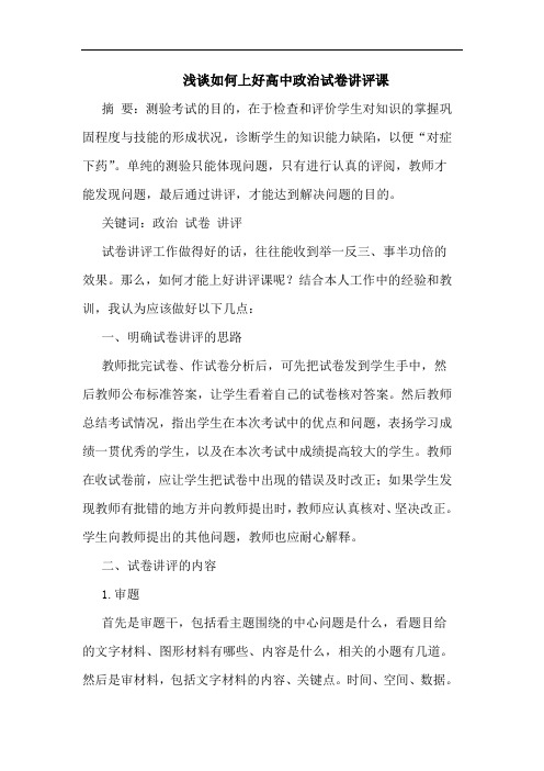 如何上好高中政治试卷讲评课