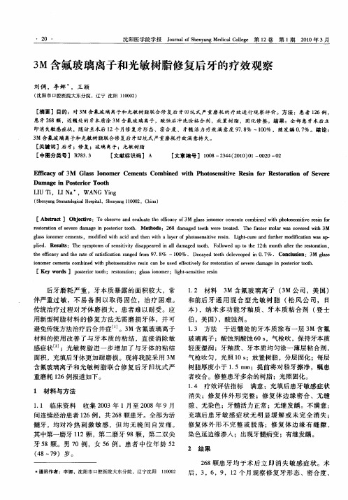 3M含氟玻璃离子和光敏树脂修复后牙的疗效观察