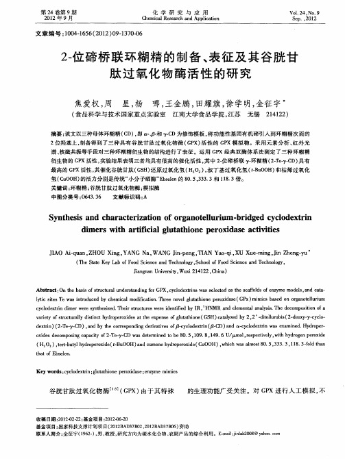 2-位碲桥联环糊精的制备、表征及其谷胱甘肽过氧化物酶活性的研究
