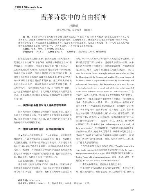 雪莱诗歌中的自由精神