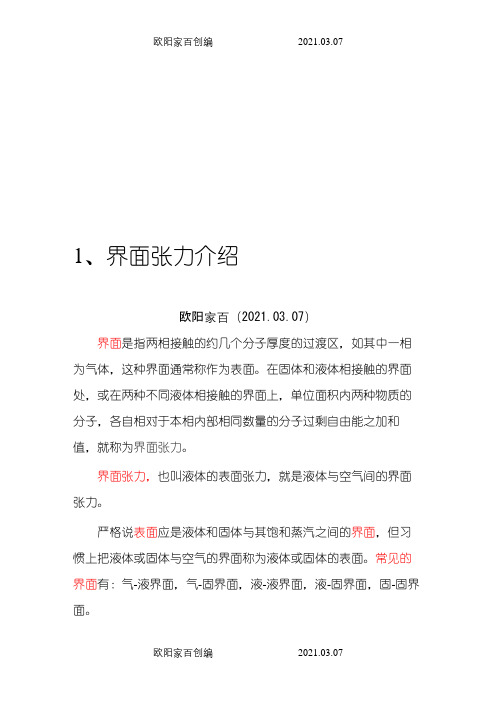 界面张力的原因及应用之欧阳家百创编