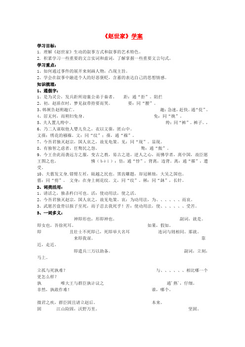 高中语文赵世家学案1 苏教版选修史记选读