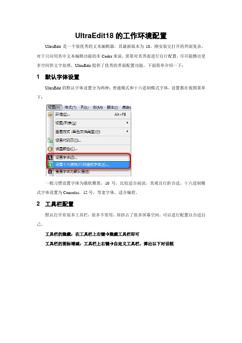 UltraEdit18的工作环境配置