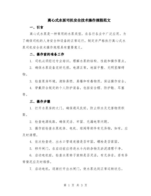 离心式水泵司机安全技术操作规程范文