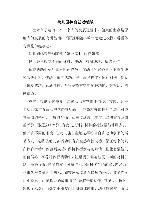 最新幼儿园体育活动随笔
