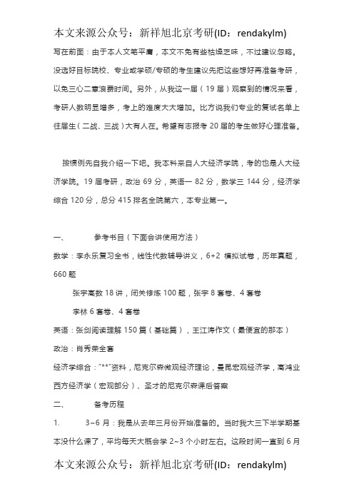 中国人民大学2019年802经济学考研高分经验贴