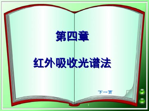 红外光谱基本原理
