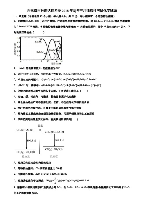 吉林省吉林市达标名校2018年高考三月适应性考试化学试题含解析