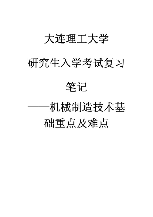 机械制造技术基础笔记(贾振元版)