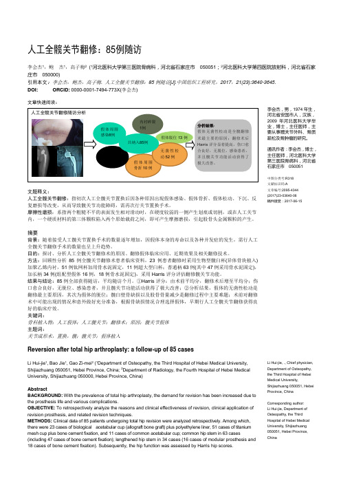 人工全髋关节翻修例随访