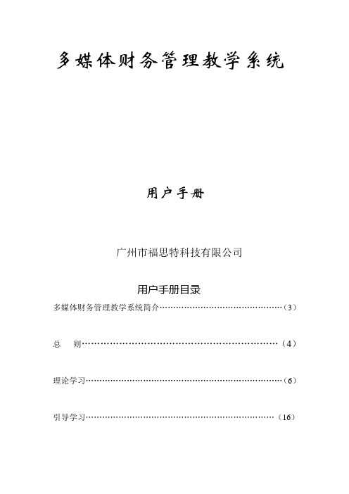 多媒体财务管理教学系统用户手册