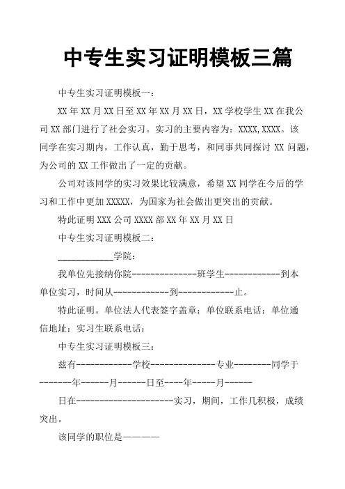 中专生实习证明模板三篇