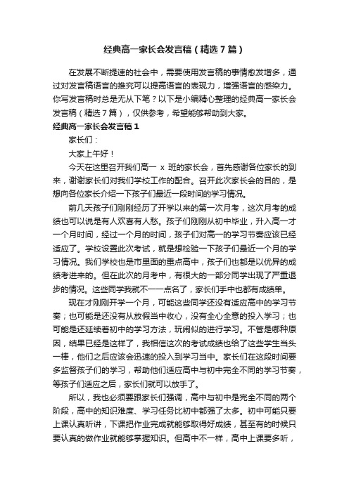 经典高一家长会发言稿（精选7篇）