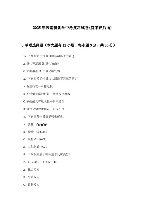 2025年云南省中考化学试卷与参考答案