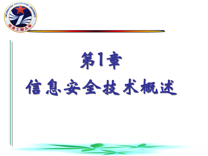 90270-信息安全技术-第01章 信息安全技术概述(3)