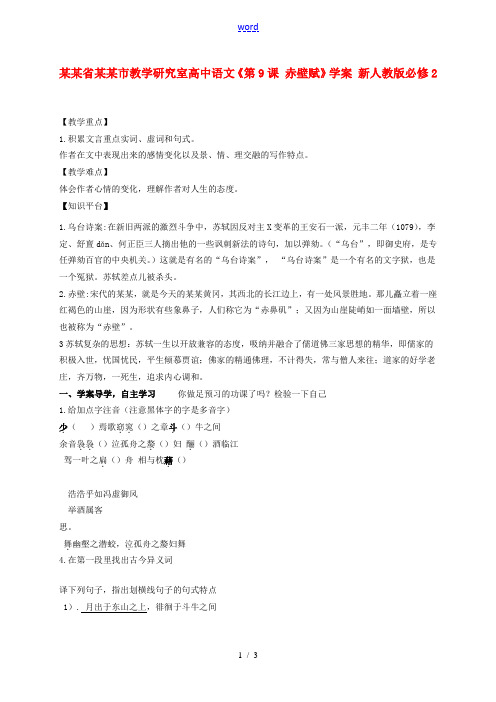 高中语文(第9课 赤壁赋)学案 新人教版必修2 学案