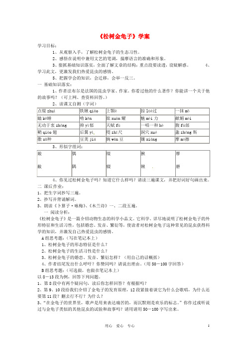 4.2《松树金龟子》学案 苏教版七年级下册 (4)
