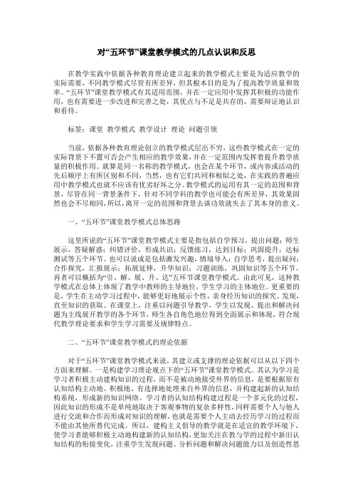 对“五环节”课堂教学模式的几点认识和反思