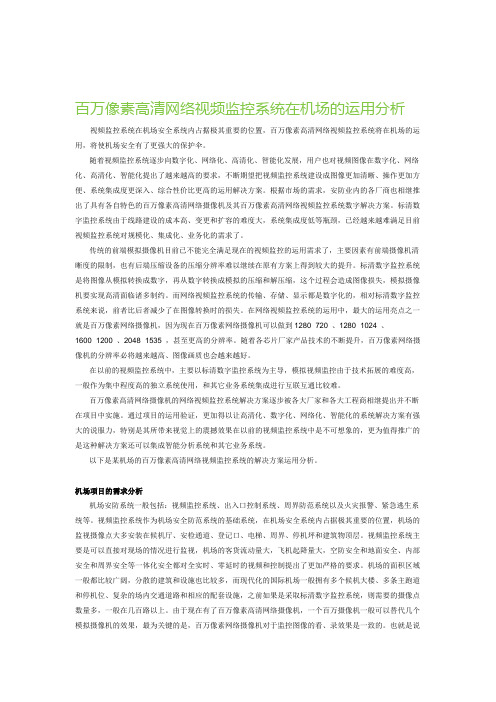 【2019年整理】006-百万像素高清网络视频监控系统在机场的运用分析