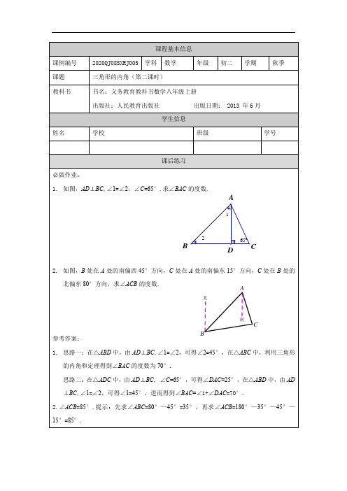 0907初二【数学(人教版)】三角形的内角(第二课时)+练习题