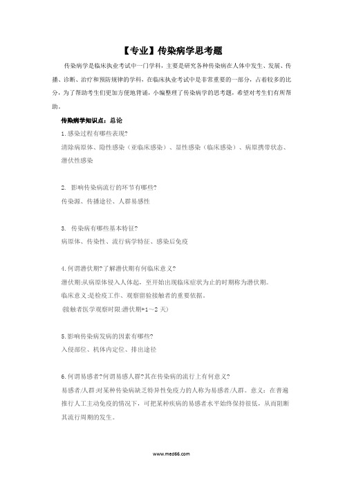 【专业】传染病学思考题