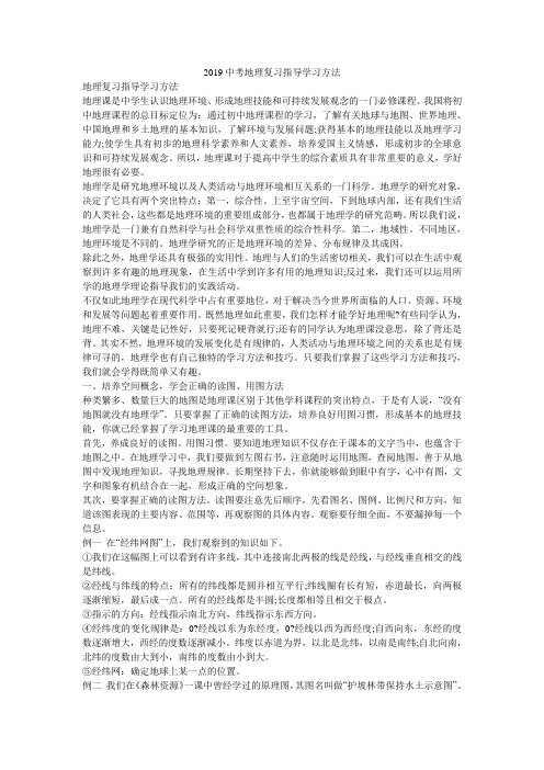 2019中考地理复习指导学习方法