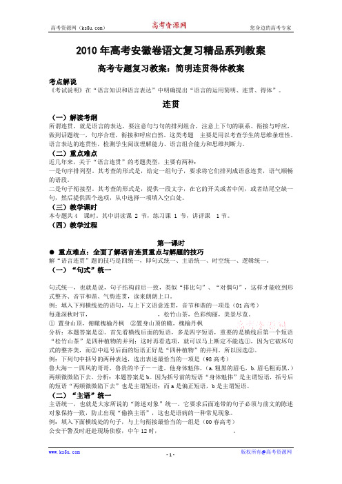 2010年高考安徽卷语文复习精品系列教案简明连贯得体