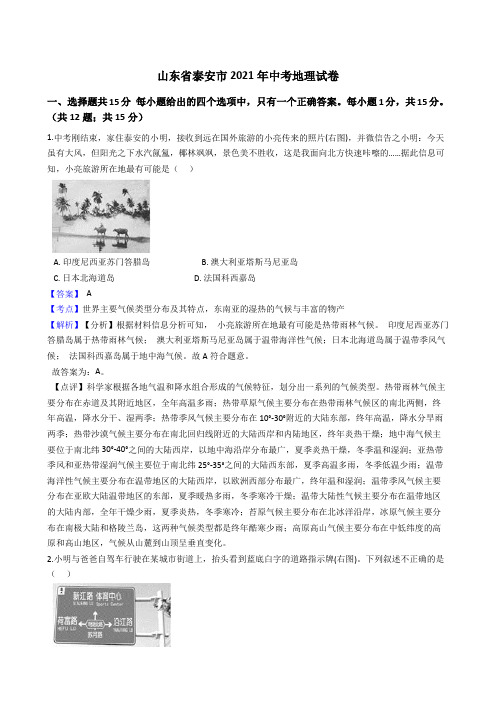 山东省泰安市2021年中考地理真题试卷(Word版,含答案解析)