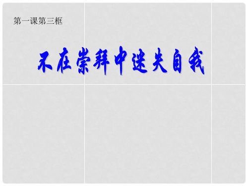 河南省洛阳市东升二中八年级政治下册 第一课《别把尊严丢了》(第3课时)“不在崇拜中迷失自我”课件 人