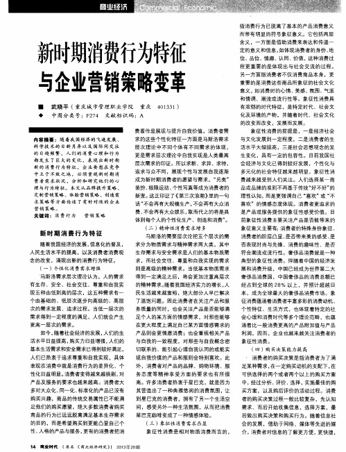 新时期消费行为特征与企业营销策略变革