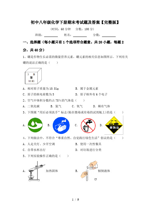初中八年级化学下册期末考试题及答案【完整版】
