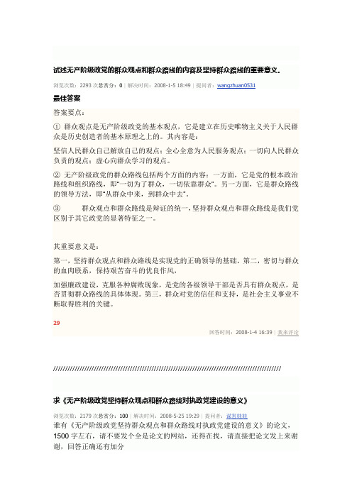 试述无产阶级政党的群众观点和群众路线的内容及坚持群众路线的重要意义