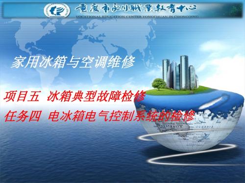 项目任务电冰箱电气控制系统的检修2