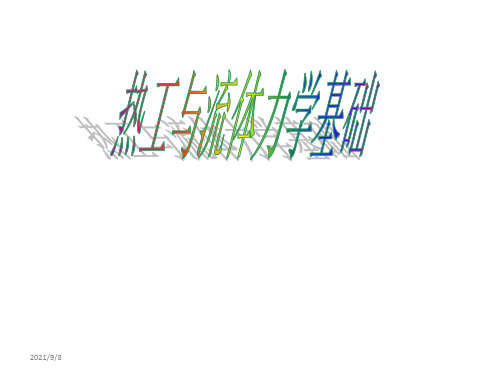 热工与流体力学基础-电子教案