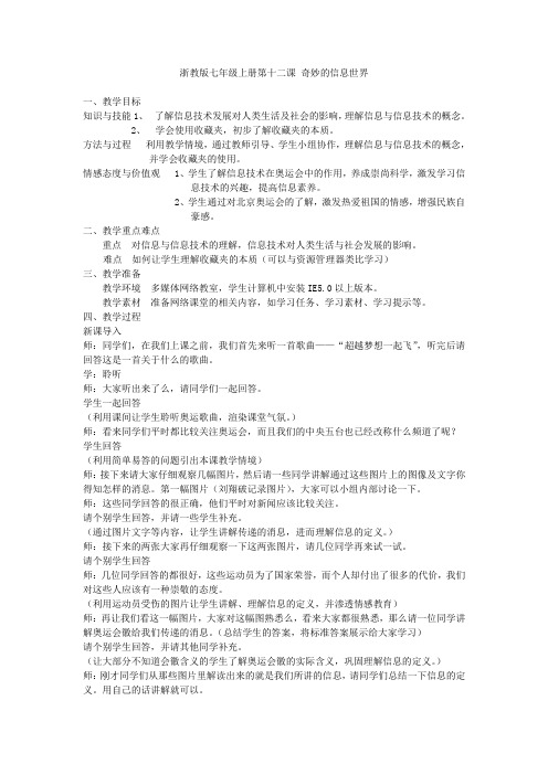 浙教版信息技术七年级上册《奇妙的信息世界》教案设计
