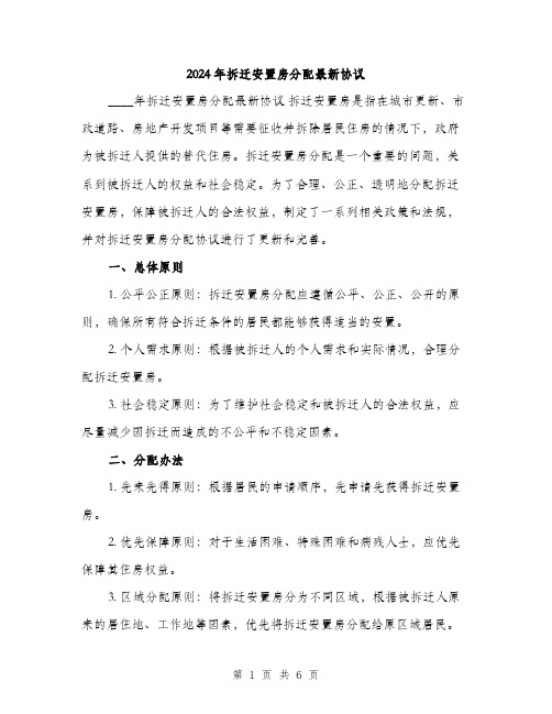 2024年拆迁安置房分配最新协议（2篇）