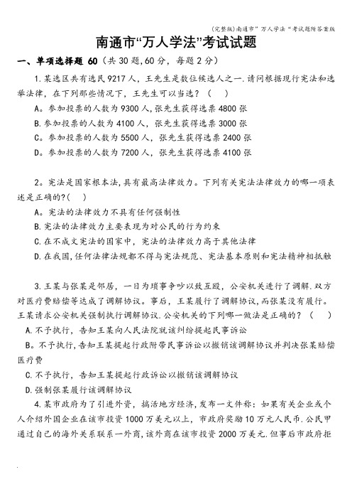 (完整版)南通市”万人学法“考试题附答案版