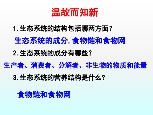 高中生物必修3《第4章生物与环境的协调发展第1节生态系统是一个相对稳定的系统...》70北师大PPT课件