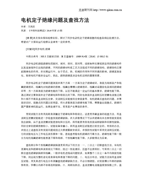 电机定子绝缘问题及查找方法