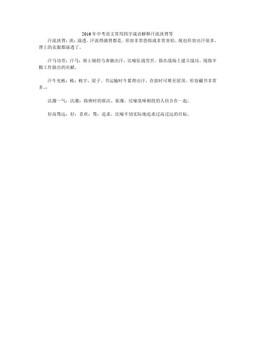 2016年中考语文常用四字成语解释汗流浃背等