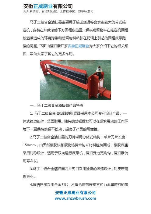 马丁二级合金清扫器说明书